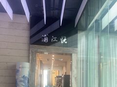 -浦江悦(陆家嘴保利广场店)