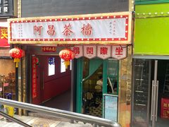 -阿昌茶档(太安店)