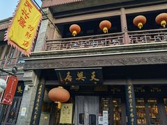 门面-天兴居(鲜鱼口街店)