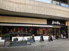 门面-和府捞面(壹方天地店)