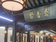 -聚香斋(东关街店)