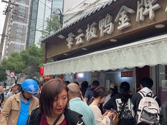 -章云板鸭(评事街店)
