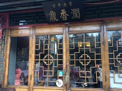 门面-鼎香润(德胜门内店)