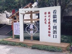 -潜口民宅博物馆