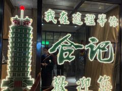 -合记烩面(人民路店)