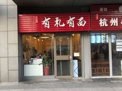 门面-有礼有面(知春路店)