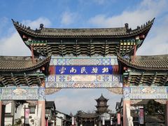 -云南民族村