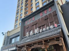 -高玛纳驴肉火烧(一世界店)