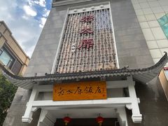 -老太原菜馆(府西街店)