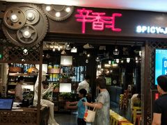 -辛香汇(飞洲店)