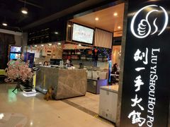 -重庆刘一手火锅(三峡广场直营店)