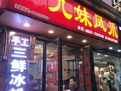 门面-嘉州九妹凤爪(乐山总店)