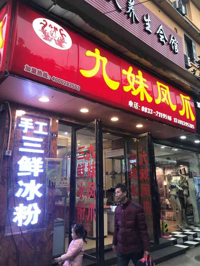 嘉州九妹凤爪乐山总店