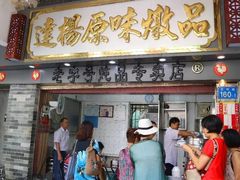 门面-達揚原味燉品(文明路店)