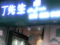 门面-丁先生蛋糕·品质鲜作(桐梓林店)