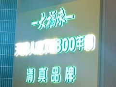-大福来锅巴菜(古文化街店)