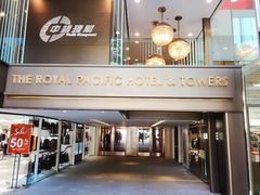 -香港皇家太平洋酒店