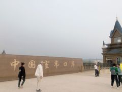 -室韦小镇