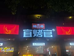 -林二哥宜烤官·宜宾小烧烤