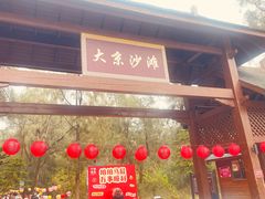 -大京沙滩