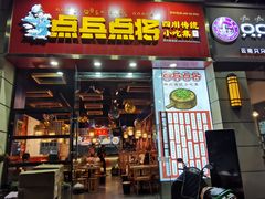 门面-点兵点将·四川传统小吃集(勐海路店)