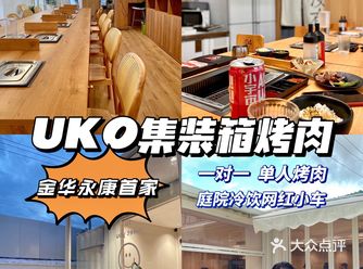 永康新店|UKO有空•一人食集装箱烤肉冷饮