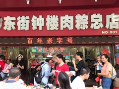 门面-东街钟楼肉粽(总店)