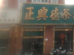 -正兴德茶庄(本溪路店)