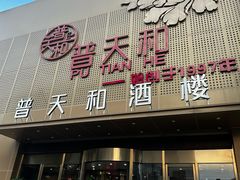 -普天和酒楼·新津菜·烤鸭(天津之眼店)
