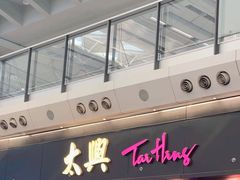 -太兴烧味餐厅(香港机场店)