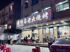 -马老大烧烤(和平路店)