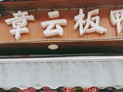 门面-章云板鸭(评事街店)