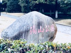 -汤山公园