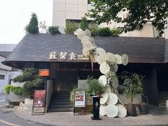 -苏帮袁Sue Cuisine(将台店)
