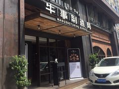 门面-牛事制造局牛肉火锅(莲岳路店)