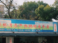 门面-草桥清真牛肉锅贴扁食店