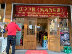 门面-长寿参鸡汤(朝韩风情街店)