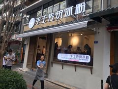 门面-甜心闲生传统手工冰粉(奎星楼店)