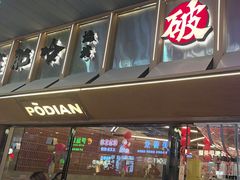 -破店肥哈·东北烧烤·夜宵(南山保利店)