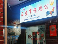-石灰市毛记烧鸡公(解放碑店)