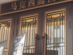 -马克西姆俄罗斯餐厅(通亚街店)