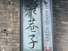 门面-见山书院
