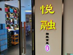 门面-悦融·京鲁菜·露台花园(安定门店)