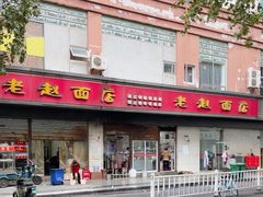 -老赵面店(大西路店)