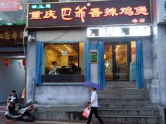 门面-清真重庆巴爷香辣鸡煲(南小巷店)