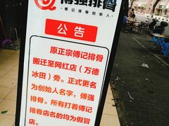 -傅强排骨(成都总店)