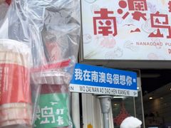 -南澳岛打卡果汁冰公司