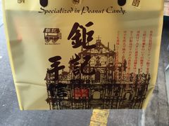 -钜记手信(兴华楼店)