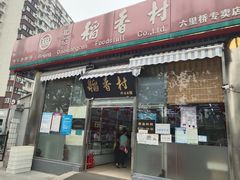 门面-北京稻香村(六里桥店)