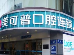 -美可普口腔医院(东街分店)
